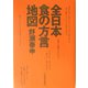 全日本「食の方言」地図 [単行本]