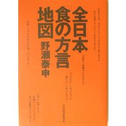 全日本「食の方言」地図 [単行本]