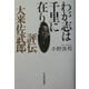 わが志は千里に在り―評伝・大来佐武郎 [単行本]