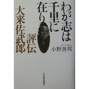 わが志は千里に在り―評伝・大来佐武郎 [単行本]