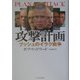 攻撃計画―ブッシュのイラク戦争 [単行本]