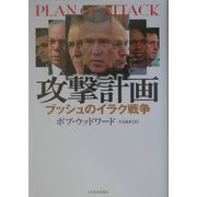 攻撃計画―ブッシュのイラク戦争 [単行本]