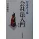 ゼミナール会社法入門 第5版 [単行本]