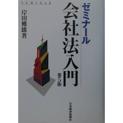 ゼミナール会社法入門 第5版 [単行本]