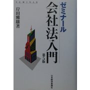 ゼミナール会社法入門 第5版 [単行本]