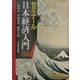 ゼミナール日本経済入門〈2003年度版〉 18版 [単行本]