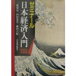 ゼミナール日本経済入門〈2003年度版〉 18版 [単行本]