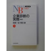 企業診断の実際 第2版 （日経文庫） [新書]