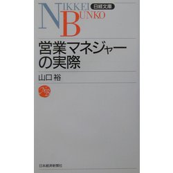 営業マネジャーの実際（日経文庫） [新書]
