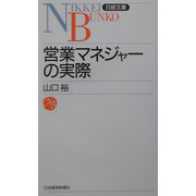 営業マネジャーの実際（日経文庫） [新書]