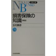 損害保険の知識 2版 （日経文庫） [新書]