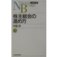 株主総会の進め方（日経文庫） [新書]