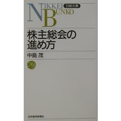 株主総会の進め方（日経文庫） [新書]