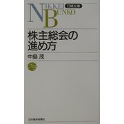 株主総会の進め方（日経文庫） [新書]