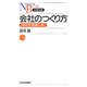 会社のつくり方（日経文庫） [新書]