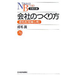 会社のつくり方（日経文庫） [新書]