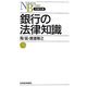 銀行の法律知識（日経文庫） [新書]