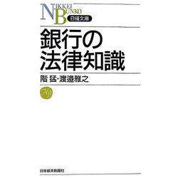 銀行の法律知識（日経文庫） [新書]