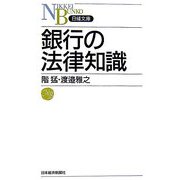 銀行の法律知識（日経文庫） [新書]