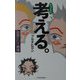 ちょっとだけ考える。―思想という劇薬 [単行本]
