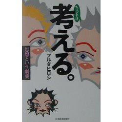 ちょっとだけ考える。―思想という劇薬 [単行本]