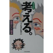 ちょっとだけ考える。―思想という劇薬 [単行本]