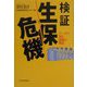 検証 生保危機―データで見る破綻の構図 [単行本]