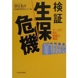検証 生保危機―データで見る破綻の構図 [単行本]