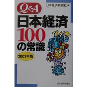 Q＆A 日本経済100の常識〈2002年版〉 [単行本]