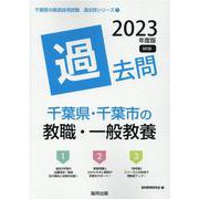千葉県・千葉市の教職・一般教養過去問 2023年度版（千葉県の教員採用試験「過去問」シリーズ 1） [全集叢書]