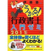 うかる！行政書士入門ゼミ〈2011年度版〉 [単行本]