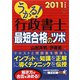 うかる！行政書士 最短合格のツボ〈2011年度版〉 [単行本]