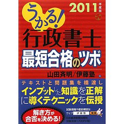 うかる！行政書士 最短合格のツボ〈2011年度版〉 [単行本]