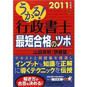 うかる！行政書士 最短合格のツボ〈2011年度版〉 [単行本]