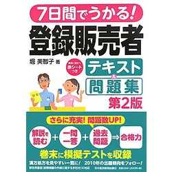 7日間でうかる！登録販売者テキスト＆問題集 第2版 [単行本]