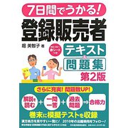 7日間でうかる！登録販売者テキスト＆問題集 第2版 [単行本]