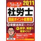 うかる！社労士直前ポイント総整理〈2011年度版〉 [単行本]