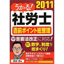 うかる！社労士直前ポイント総整理〈2011年度版〉 [単行本]