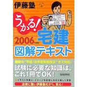 うかる！宅建図解テキスト〈2006年度版〉 [単行本]