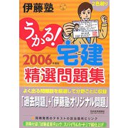 うかる！宅建精選問題集〈2006年度版〉 [単行本]