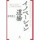 イノベーション道場―極限まで思考し、人を巻き込む極意 [単行本]