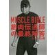 MUSCLE BIBLE 筋肉伝道師の最終解答 [単行本]