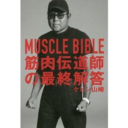 MUSCLE BIBLE 筋肉伝道師の最終解答 [単行本]