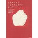 サイエンスとスピリチュアルのあいだ [単行本]
