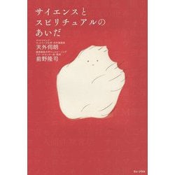 サイエンスとスピリチュアルのあいだ [単行本]