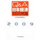 Q＆A 日本経済100の常識〈2009年版〉 [単行本]