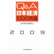 Q＆A 日本経済100の常識〈2009年版〉 [単行本]