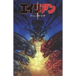 エイリアン ジェノサイド [コミック]