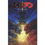 エイリアン ジェノサイド [コミック]
