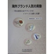 海外ブランド人気の実像―男女別各110ブランドのイメージと購入実態 調査報告書2005年2月 [単行本]